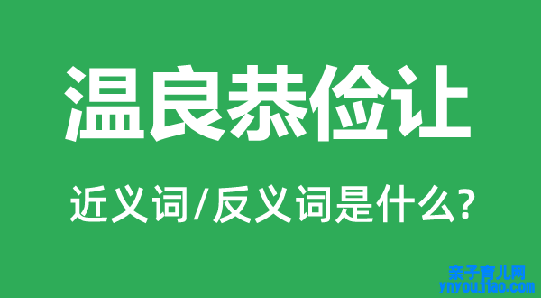 温良恭俭让的近义词和反义词是什么,温良恭俭让是什么意思