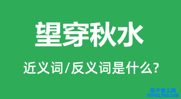 望穿秋水的近义词和反义词是什么,望穿秋水是什么意思