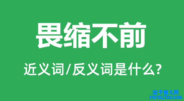 畏缩不前的近义词和反义词是什么,畏缩不前是什么意思