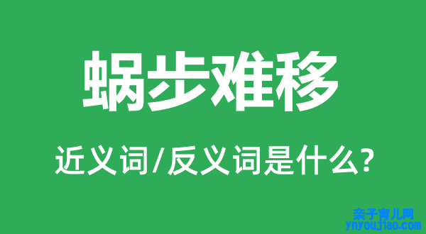 蜗步难移的近义词和反义词是什么,蜗步难移是什么意思