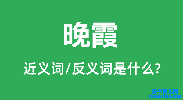 晚霞的近义词和反义词是什么,晚霞是什么意思