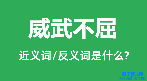 坚毅不拔的近义词和反义词是什么,坚毅不拔是什么意思