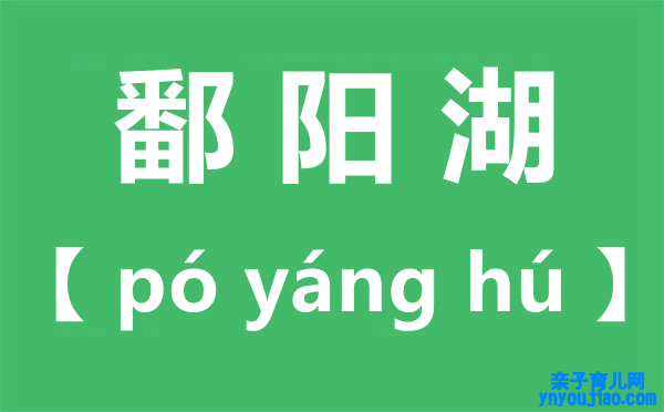 鄱阳湖怎么读,鄱阳湖读bo照旧po,鄱阳湖位于哪个省份