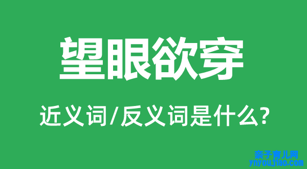 望眼欲穿的近义词和反义词是什么,望眼欲穿是什么意思