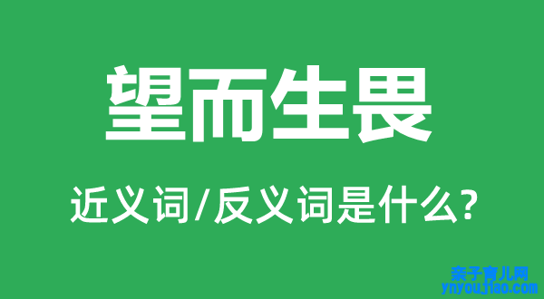 望而生畏的近义词和反义词是什么,望而生畏是什么意思