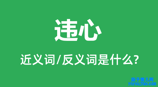 违心的近义词和反义词是什么,违心是什么意思