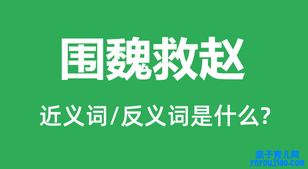 围魏救赵的近义词和反义词是什么,围魏救赵是什么意思