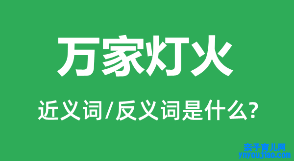 万家灯火的近义词和反义词是什么,万家灯火是什么意思