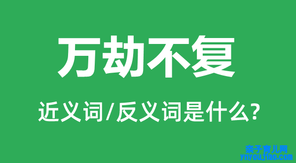 万劫不复的近义词和反义词是什么,万劫不复是什么意思