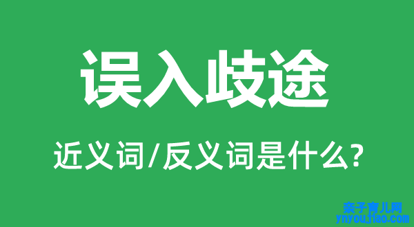 误入歧途的近义词和反义词是什么,误入歧途是什么意思