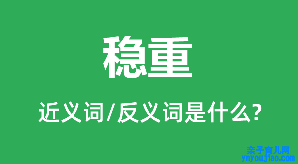 稳重的近义词和反义词是什么,稳重是什么意思