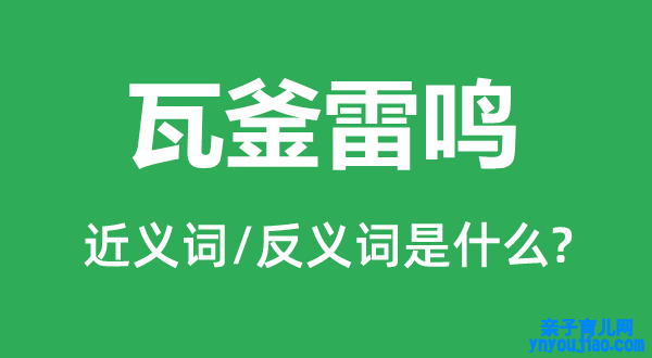 瓦釜雷鸣的近义词和反义词是什么,瓦釜雷鸣是什么意思