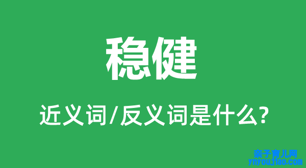 稳健的近义词和反义词是什么,稳健是什么意思