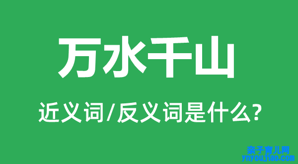 万水千山的近义词和反义词是什么,万水千山是什么意思