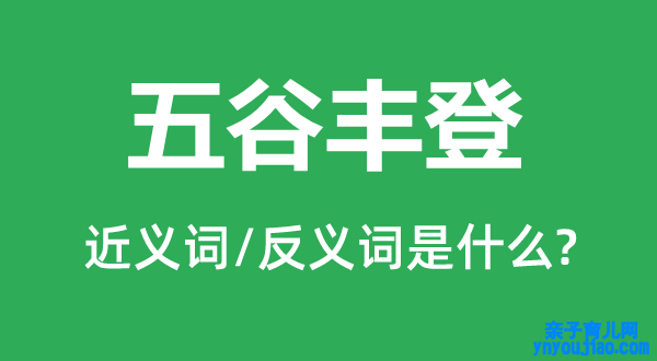 五谷丰登的近义词和反义词是什么,五谷丰登是什么意思