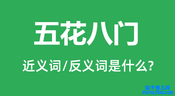 八门五花的近义词和反义词是什么,八门五花是什么意思