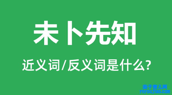 未卜先知的近义词和反义词是什么,未卜先知是什么意思