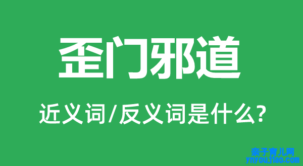 歪门邪道的近义词和反义词是什么,歪门邪道是什么意思