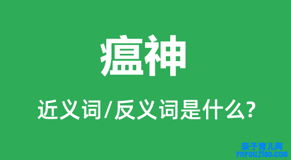 瘟神的近义词和反义词是什么,瘟神是什么意思