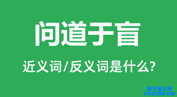 问道于盲的近义词和反义词是什么,问道于盲是什么意思