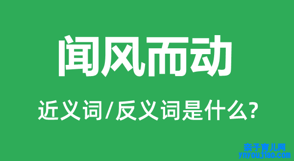 闻风而动的近义词和反义词是什么,闻风而动是什么意思