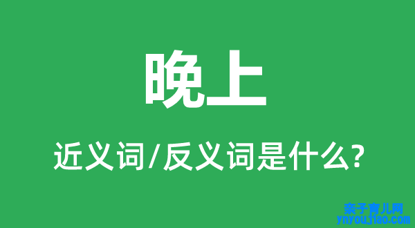 晚上的近义词和反义词是什么,晚上是什么意思