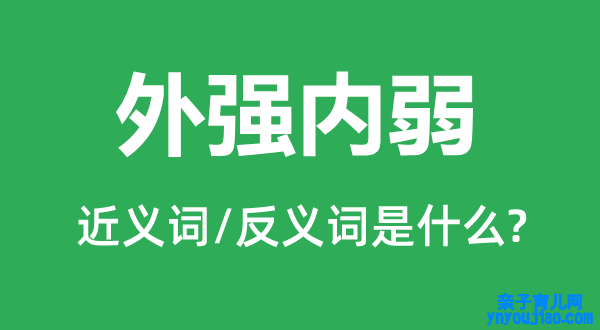 外强内弱的近义词和反义词是什么,外强内弱是什么意思