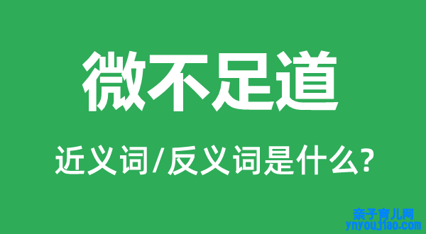 微不敷道的近义词和反义词是什么,微不敷道是什么意思