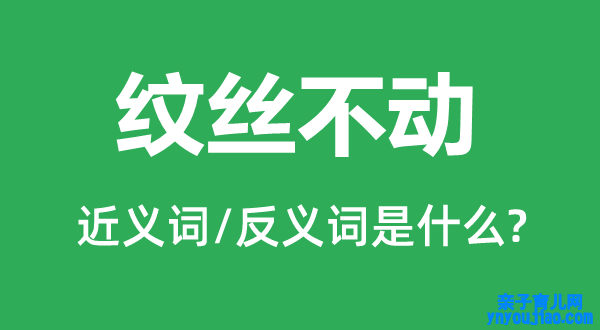 纹丝不动的近义词和反义词是什么,纹丝不动是什么意思