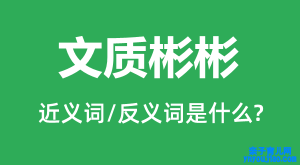 文质彬彬的近义词和反义词是什么,文质彬彬是什么意思