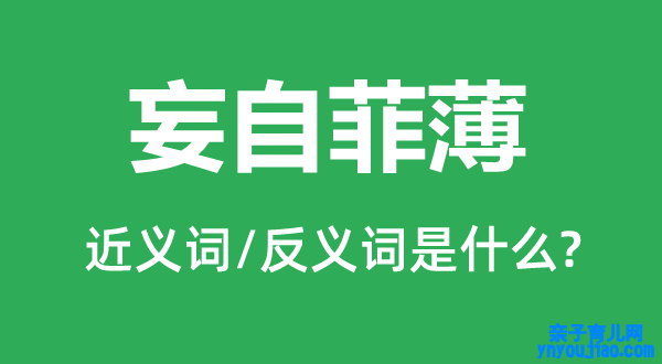 妄自肤浅的近义词和反义词是什么,妄自肤浅是什么意思