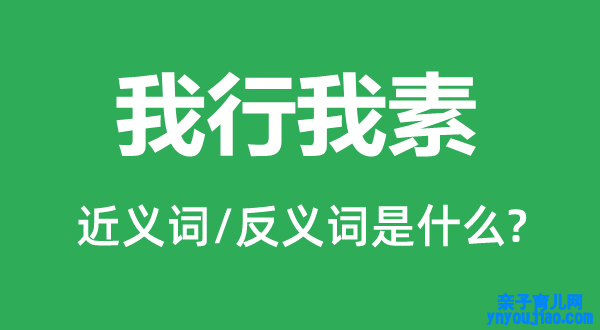 我行我素的近义词和反义词是什么,我行我素是什么意思