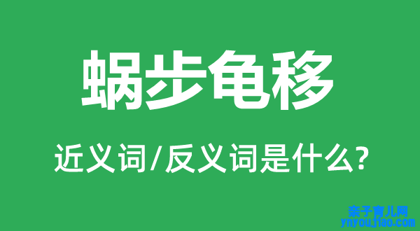 蜗步龟移的近义词和反义词是什么,蜗步龟移是什么意思