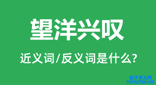 望洋兴叹的近义词和反义词是什么,望洋兴叹是什么意思