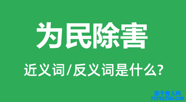 为民除害的近义词和反义词是什么,为民除害是什么意思