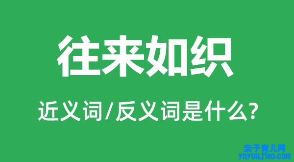 往来如织的近义词和反义词是什么,往来如织是什么意思