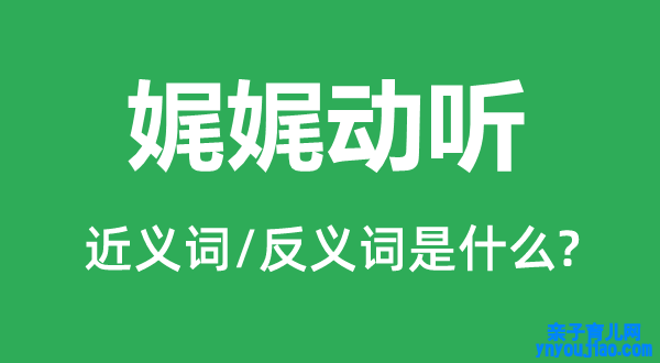 娓娓动人的近义词和反义词是什么,娓娓动人是什么意思