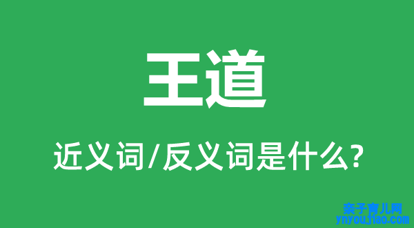 王道的近义词和反义词是什么,王道是什么意思