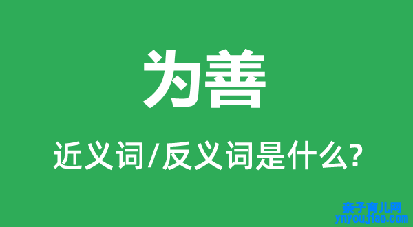 为善的近义词和反义词是什么,为善是什么意思