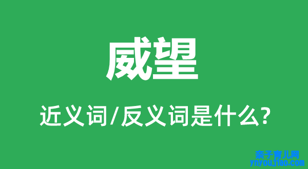 威望的近义词和反义词是什么,威望是什么意思