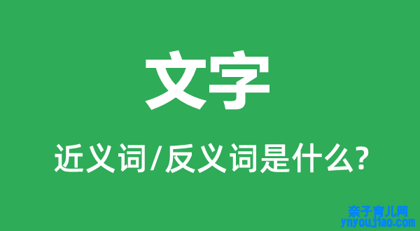 文字的近义词和反义词是什么,文字是什么意思