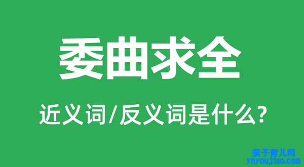 勉强求全的近义词和反义词是什么,勉强求全是什么意思