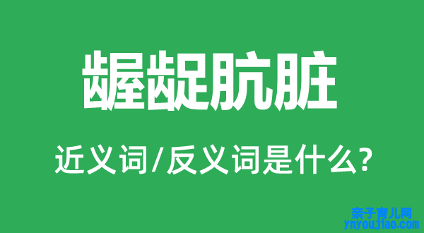 龌龊肮脏的近义词和反义词是什么,龌龊肮脏是什么意思