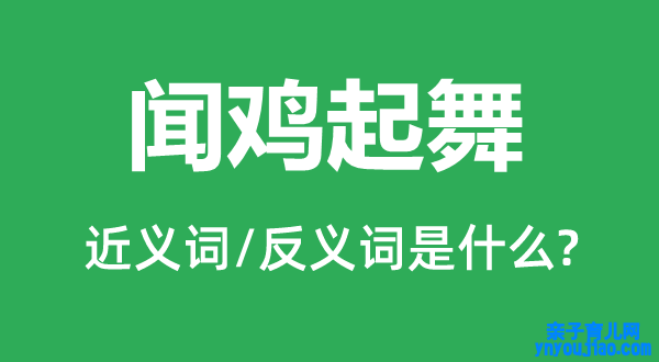 闻鸡起舞的近义词和反义词是什么,闻鸡起舞是什么意思