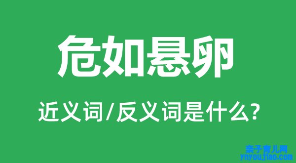 危如悬卵的近义词和反义词是什么,危如悬卵是什么意思