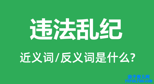 违法乱纪的近义词和反义词是什么,违法乱纪是什么意思