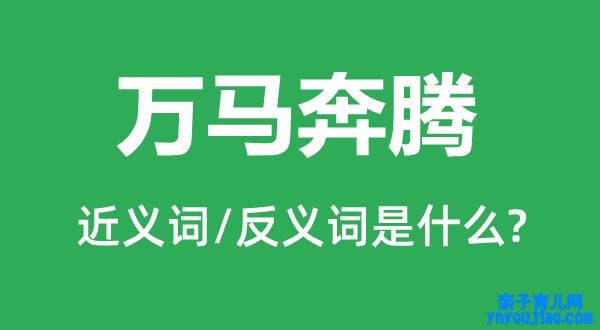 万马奔驰的近义词和反义词是什么,万马奔驰是什么意思