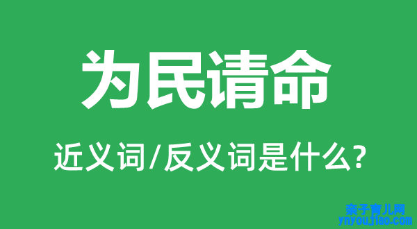 为民请命的近义词和反义词是什么,为民请命是什么意思