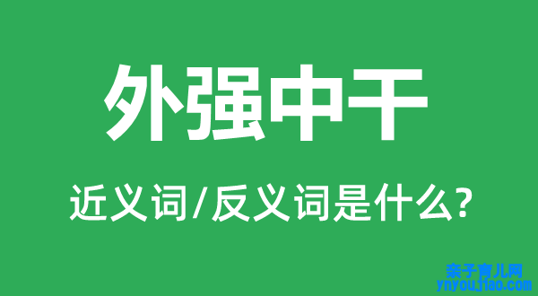 外强中干的近义词和反义词是什么,外强中干是什么意思