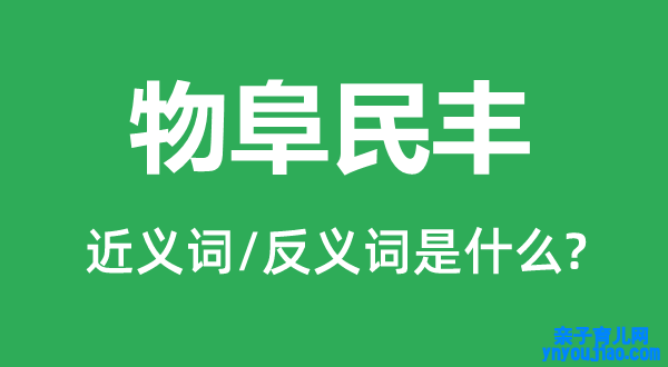 物阜民丰的近义词和反义词是什么,物阜民丰是什么意思